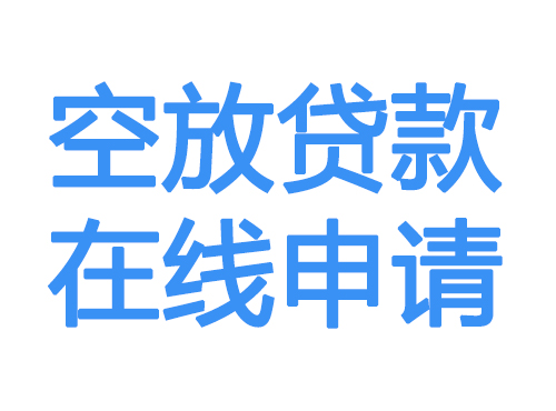 石家庄空放借款申请